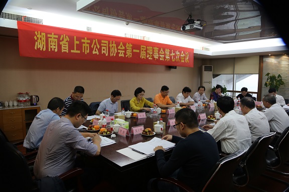 湖南省上市公司協會第一屆理事會第七次會議順利召開